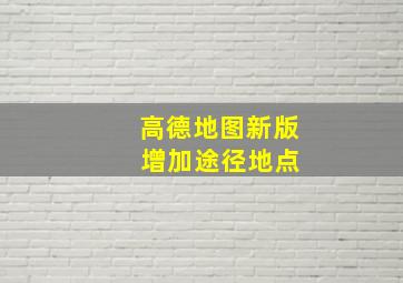 高德地图新版 增加途径地点